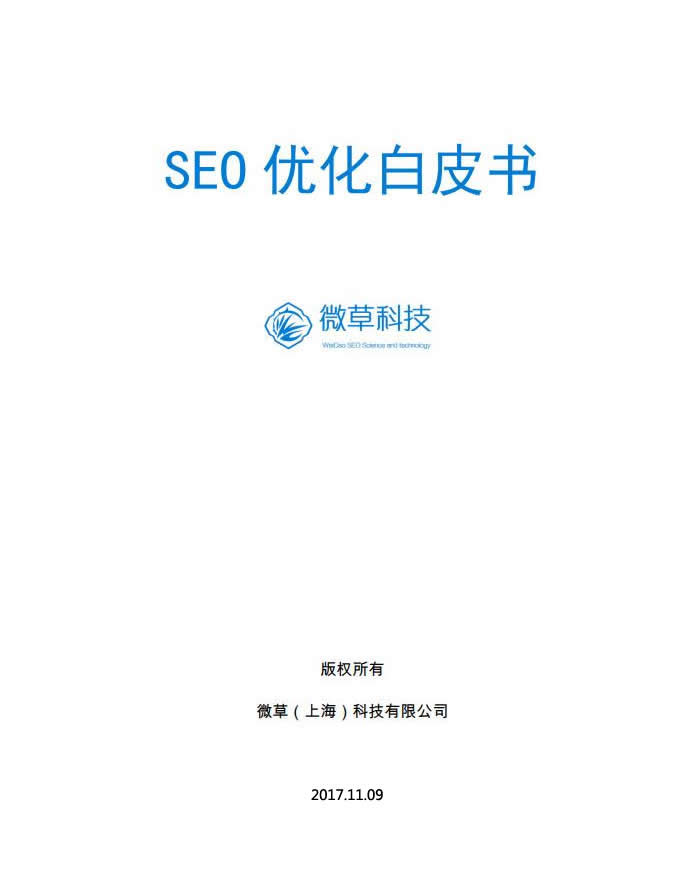 微草SEO外包白皮书-1