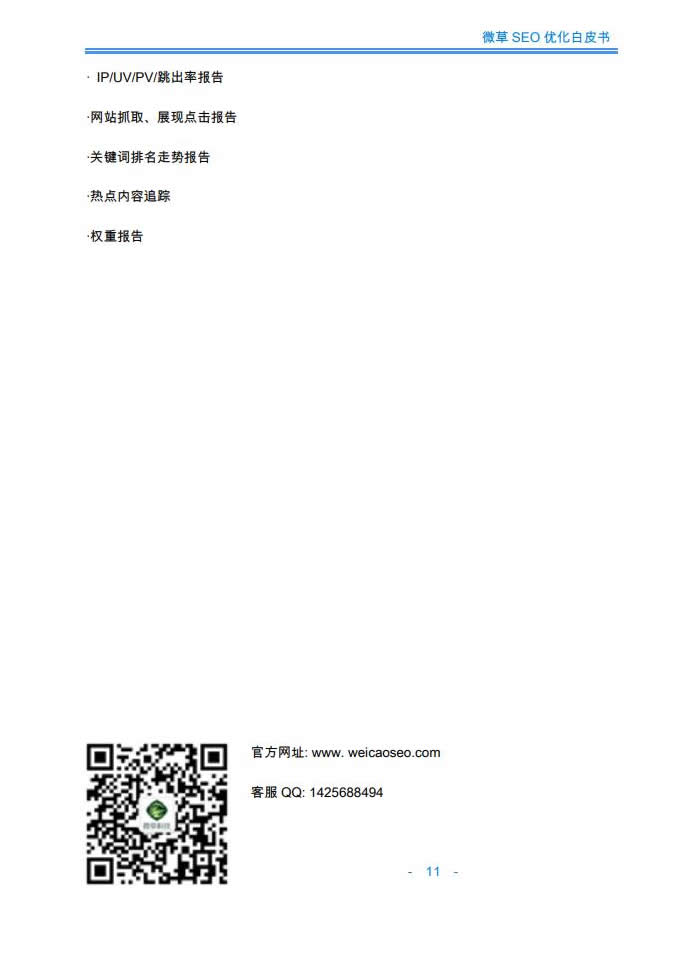 微草SEO外包白皮书-11