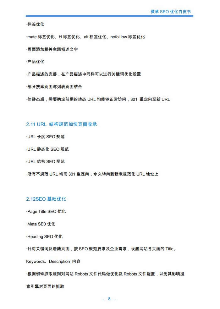 微草SEO外包白皮书-8