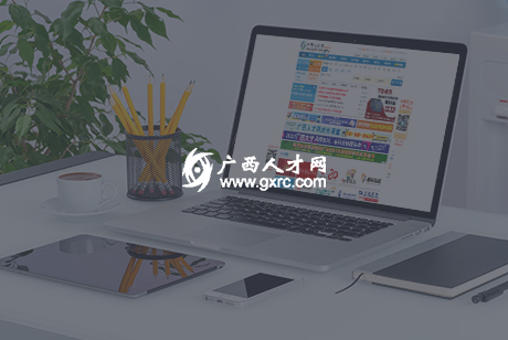中国广西人才市场官方网站