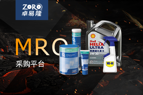 一站式MRO工业品采购平台